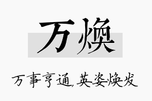 万焕名字的寓意及含义