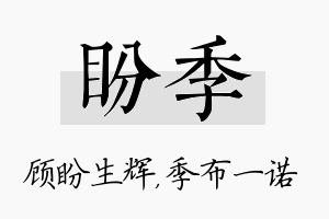 盼季名字的寓意及含义