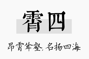 霄四名字的寓意及含义