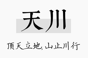 天川名字的寓意及含义