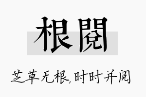 根阅名字的寓意及含义