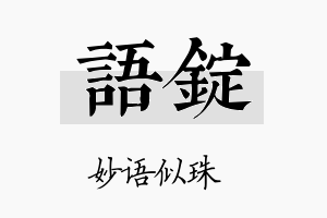 语锭名字的寓意及含义