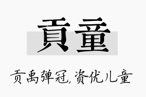 贡童名字的寓意及含义