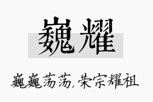 巍耀名字的寓意及含义