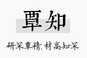 覃知名字的寓意及含义