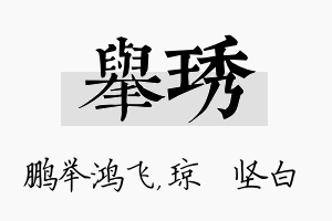 举琇名字的寓意及含义