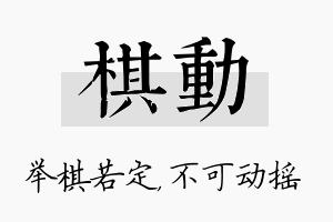 棋动名字的寓意及含义