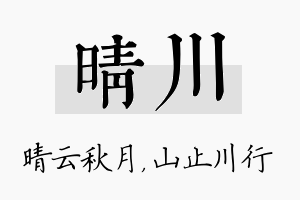 晴川名字的寓意及含义