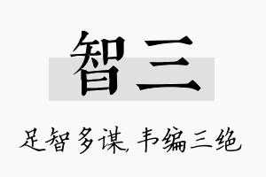 智三名字的寓意及含义