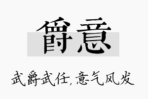 爵意名字的寓意及含义