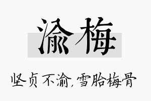 渝梅名字的寓意及含义