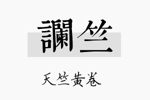 谰竺名字的寓意及含义