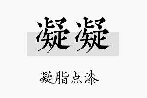 凝凝名字的寓意及含义