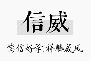 信威名字的寓意及含义