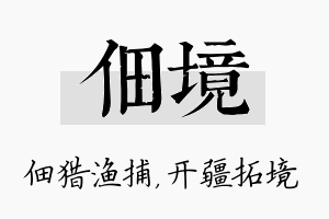 佃境名字的寓意及含义