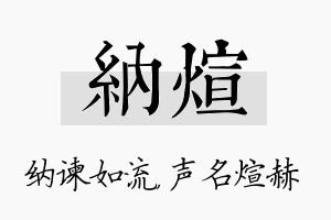 纳煊名字的寓意及含义