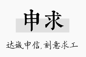 申求名字的寓意及含义