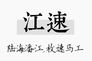 江速名字的寓意及含义