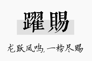 跃赐名字的寓意及含义