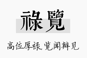 禄览名字的寓意及含义