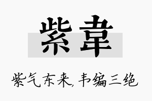 紫韦名字的寓意及含义