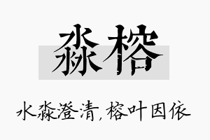 淼榕名字的寓意及含义