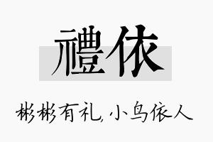 礼依名字的寓意及含义