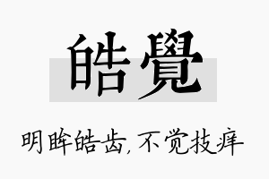 皓觉名字的寓意及含义