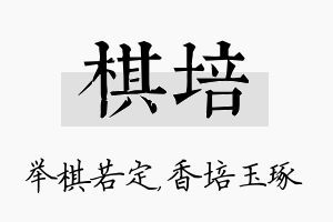 棋培名字的寓意及含义