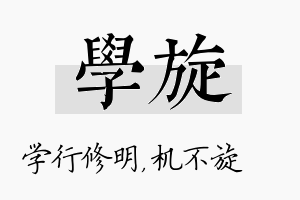 学旋名字的寓意及含义