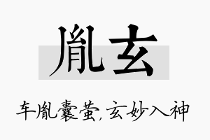 胤玄名字的寓意及含义