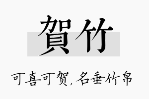 贺竹名字的寓意及含义