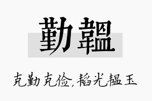 勤韫名字的寓意及含义