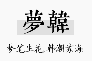 梦韩名字的寓意及含义