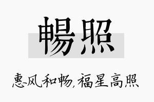 畅照名字的寓意及含义