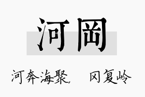 河冈名字的寓意及含义