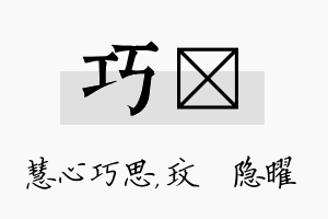 巧玟名字的寓意及含义