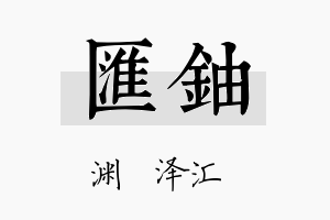 汇铀名字的寓意及含义