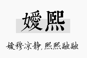 嫒熙名字的寓意及含义