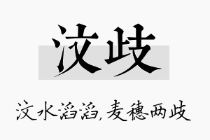 汶歧名字的寓意及含义