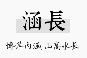 涵长名字的寓意及含义