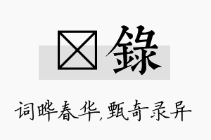 晔录名字的寓意及含义