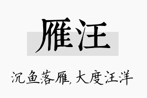 雁汪名字的寓意及含义