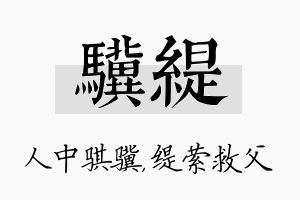 骥缇名字的寓意及含义