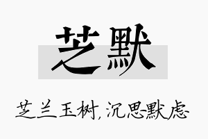 芝默名字的寓意及含义