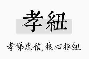 孝纽名字的寓意及含义