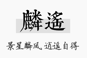 麟遥名字的寓意及含义