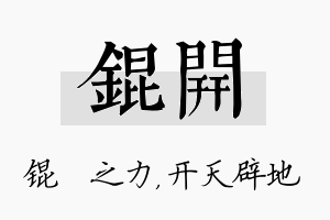 锟开名字的寓意及含义