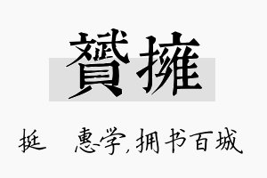 赟拥名字的寓意及含义