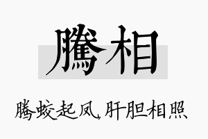 腾相名字的寓意及含义